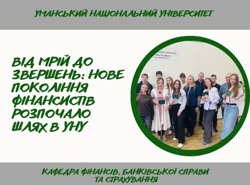 Старт студентського життя: майбутні фінансисти розпочали свій навчальний шлях!