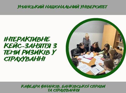 Формування навичок аналізу та управління ризиками під час практичного заняття зі «Страхової справи»