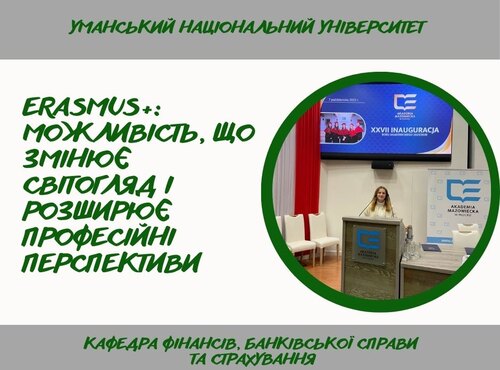 Міжнародна академічна мобільність: студентка спеціальності 072 «Фінанси, банківська справа та страхування» навчається за програмою ERASMUS+ у Польщі