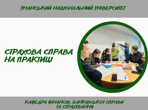 Сучасні страхові продукти: аналіз і підбір на практичному занятті зі «Страхової справи»