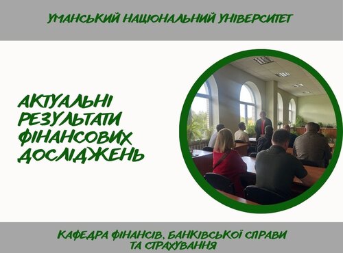 Підсумки наукового семінару кафедри «Сучасні підходи до страхування та фінансового забезпечення аграрних підприємств»