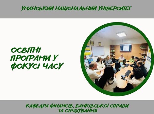 Обговорення освітніх програм спеціальності  D2 Фінанси, банківська справа, страхування та фондовий ринок