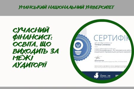 Інноваційне навчання: цифрові навички та фінансова експертиза