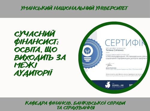 Інноваційне навчання: цифрові навички та фінансова експертиза