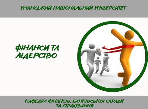 Майбутні фінансисти прокачують лідерські навички