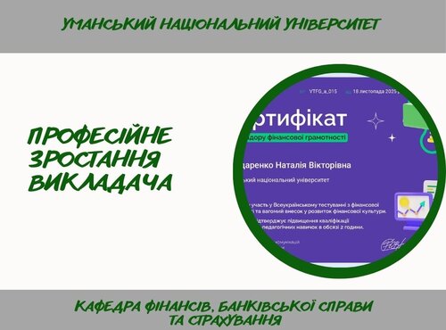 Фінансова грамотність та цифрові інновації як чинники вдосконалення освітнього процесу