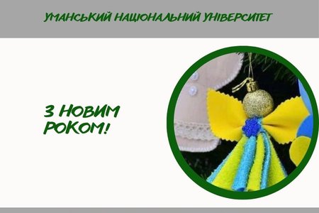 Вітаємо з Новим роком!