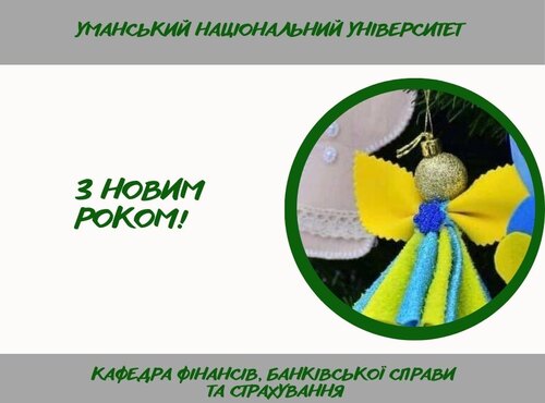 Вітаємо з Новим роком!