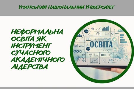 Професійний розвиток через неформальну освіту
