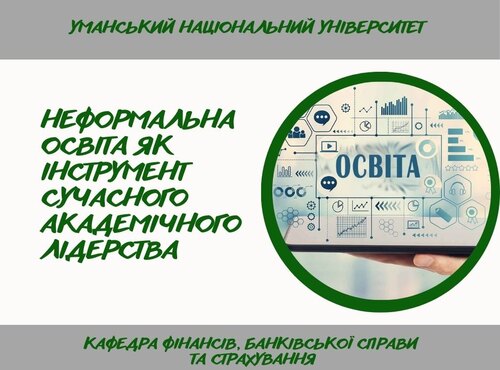 Професійний розвиток через неформальну освіту