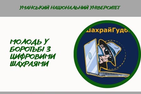 Боремося з платіжним шахрайством разом!