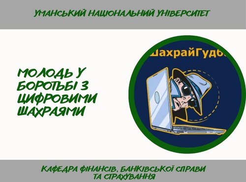 Боремося з платіжним шахрайством разом!