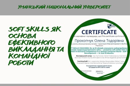 Успішне проходження практикуму SOFT SKILLS COACHING