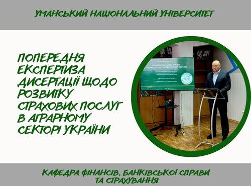 Попередня експертиза дисертаційної роботи у межах фахового міжкафедрального семінару