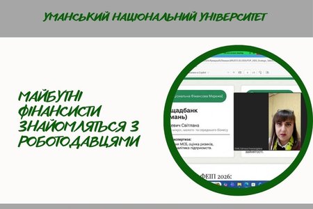 Ярмарок вакансій: кар\'єрні можливості для студентів-фінансистів