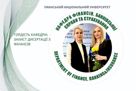 Вагоме досягнення кафедри фінансів, банківської справи та страхування: успішний захист дисертації Ольги Пономаренко на здобуття ступеня доктора філософії