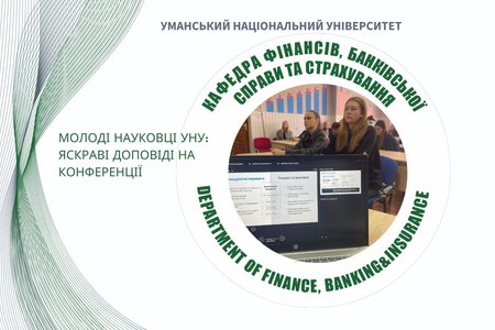Робота секції фінансів, банківської справи та страхування у рамках студентської наукової конференції, присвяченої пам’яті професора І. І. Корабльова – видатного вченого у галузі бджільництва та шовківництва