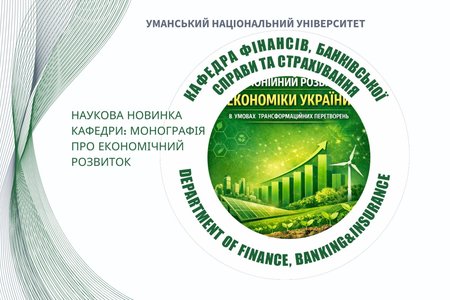 Вийшла з друку монографія кафедри фінансів, банківської справи та страхування УНУ  «Гармонійний розвиток економіки України в умовах  трансформаційних перетворень»