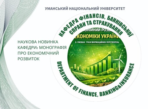 Вийшла з друку монографія кафедри фінансів, банківської справи та страхування УНУ  «Гармонійний розвиток економіки України в умовах  трансформаційних перетворень»