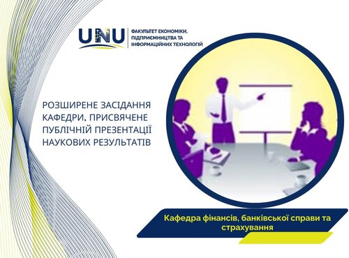 Розширене засідання кафедри, присвячене публічній презентації наукових результатів