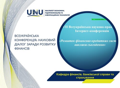 Відбулася VIІ Всеукраїнська науково-практична Інтернет-конференція «Розвиток фінансово-кредитних систем: виклики сьогодення»