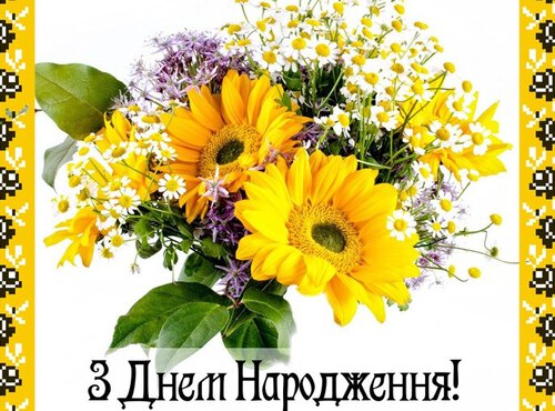 Вітаємо з Днем народження!