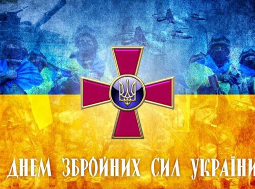 Вітання з Днем Збройних Сил України!