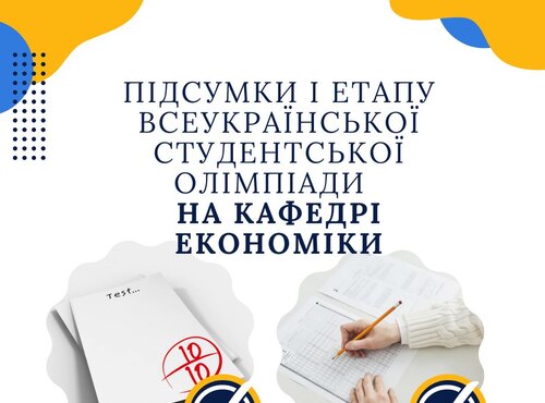 Підсумки І етапу Всеукраїнської студентської олімпіади  на кафедрі економіки