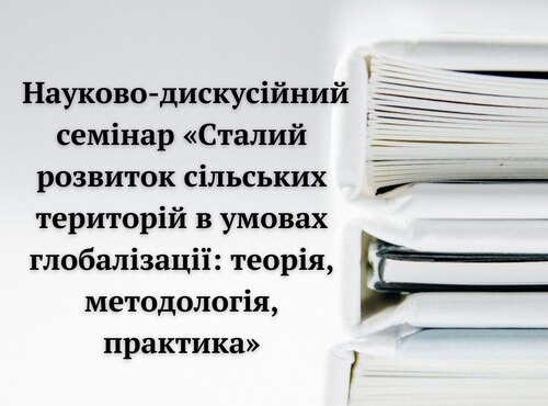 Науково-дискусійний семінар «Сталий розвиток сільських територій в умовах глобалізації: теорія, методологія, практика»