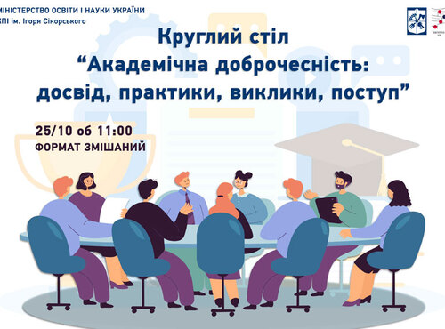 Обговорення сучасних аспектів імплементації принципів академічної доброчесності  в практику діяльності ЗВО