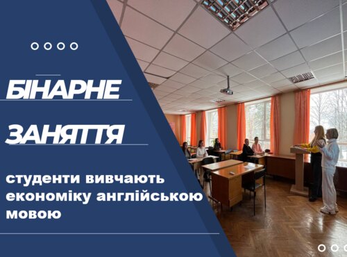 Бінарне заняття: студенти вивчають економіку іноземною мовою