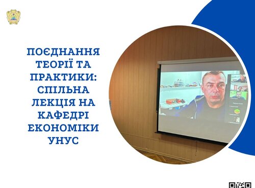 Інтеграція академічних і практичних знань в економіці: спільна лекція зі стейкхолдером