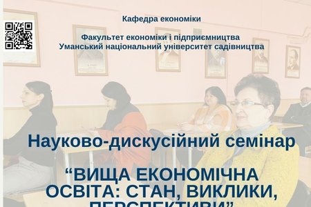 Орієнтуючись у майбутньому вищої економічної освіти: досвід семінару на кафедрі економіки УНУС