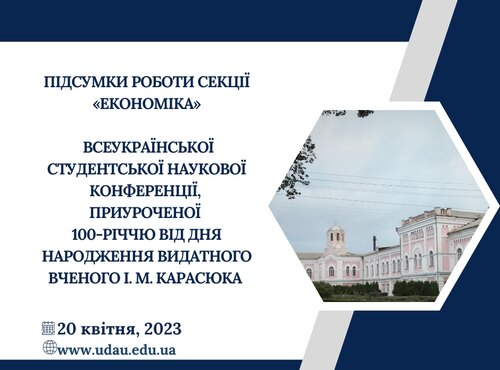 Підсумки роботи секції «Економіка»  Всеукраїнської студентської наукової конференції, приуроченої  100-річчю від дня народження видатного вченого І. М. Карасюка 