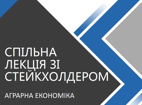 Лекція із стейкхолдером з дисципліни "Аграрна економіка"