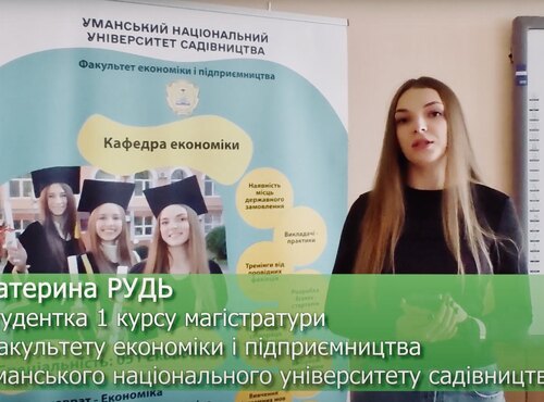 Навчання на спеціальності 051 «Економіка» в Уманському національному університеті садівництва: відгуки студентів і переваги освіти