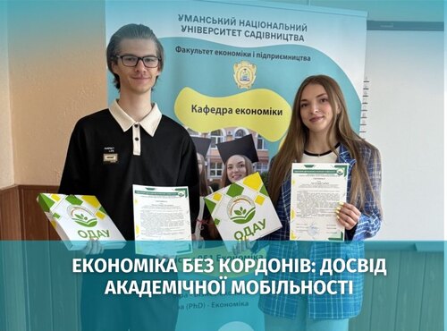 Економіка без кордонів: досвід академічної мобільності