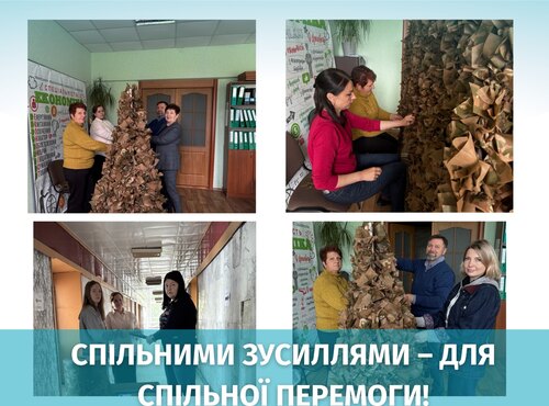 Спільними зусиллями – для спільної перемоги!