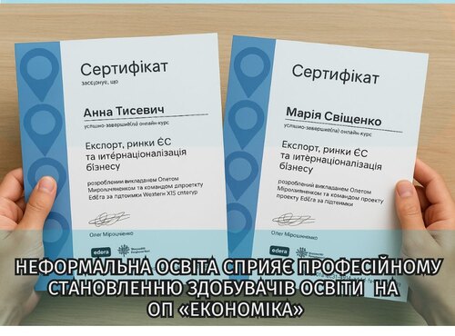 Неформальна освіта сприяє професійному становленню здобувачів освіти на ОП  «Економіка»