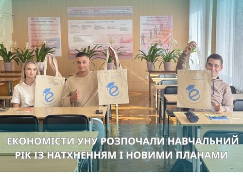 Економісти УНУ розпочали навчальний рік із натхненням і новими планами