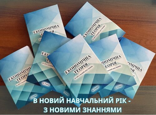 В новий навчальний рік - з новими знаннями: кафедра економіки презентує навчальний посібник «Економічна теорія»