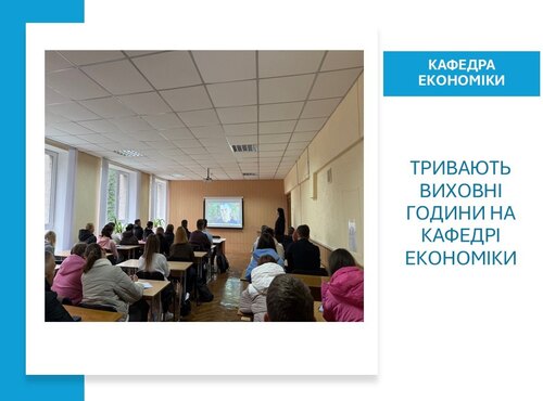 Тривають виховні години на кафедрі економіки