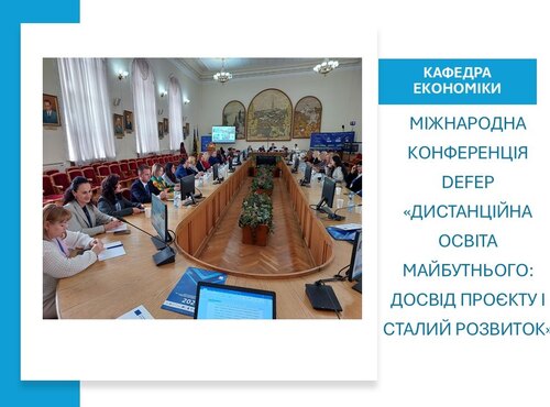 Колектив кафедри економіки долучився до Міжнародної конференції DEFEP «Дистанційна освіта майбутнього: досвід проєкту і сталий розвиток»