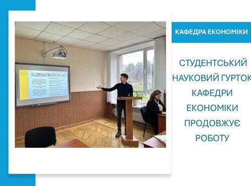 Студентський науковий гурток кафедри економіки продовжує роботу 