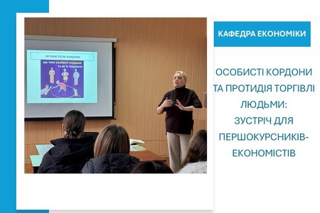Особисті кордони та протидія торгівлі людьми: просвітницька зустріч для першокурсників-економістів