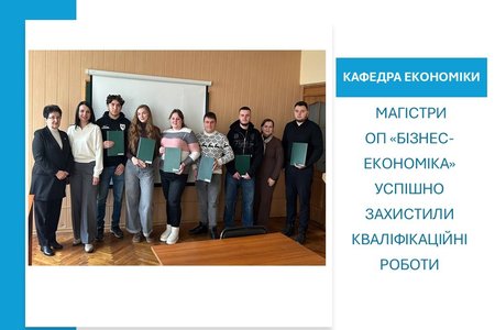Магістри ОП «Бізнес-економіка» успішно захистили кваліфікаційні роботи: підсумки атестації за спеціальністю 051 Економіка