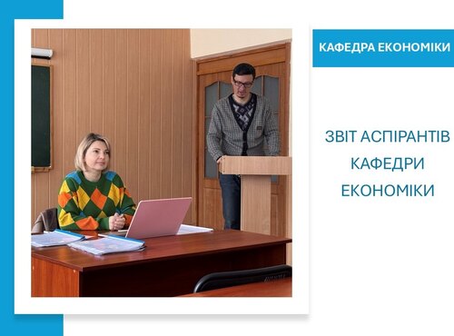 Звіт аспірантів кафедри економіки