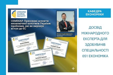 Економічна політика в умовах невизначеності: досвід міжнародного експерта для здобувачів спеціальності 051 Економіка
