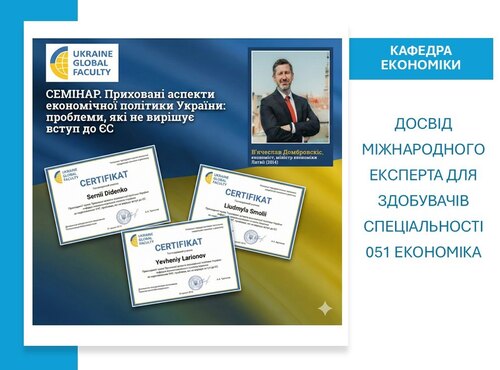 Економічна політика в умовах невизначеності: досвід міжнародного експерта для здобувачів спеціальності 051 Економіка