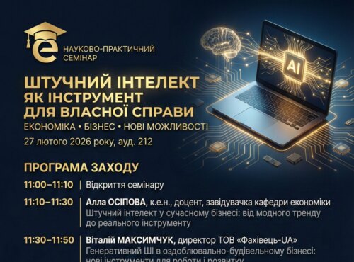 Запрошуємо на науково-практичний семінар «Штучний інтелект як інструмент для власної справи: економіка, бізнес, нові можливості»